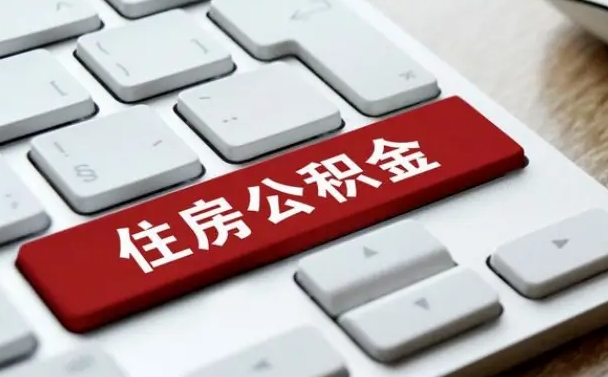 延安杭州住房公积金提取情形有（杭州公积金提取有限制吗）